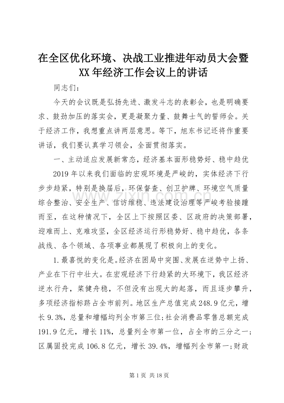 在全区优化环境、决战工业推进年动员大会暨XX年经济工作会议上的讲话.docx_第1页