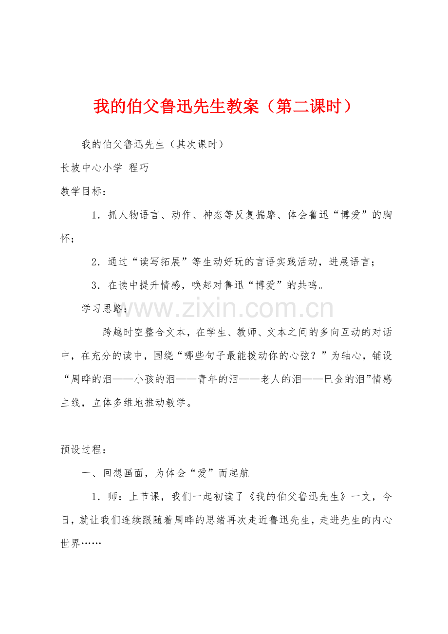 我的伯父鲁迅先生教案(第二课时).docx_第1页