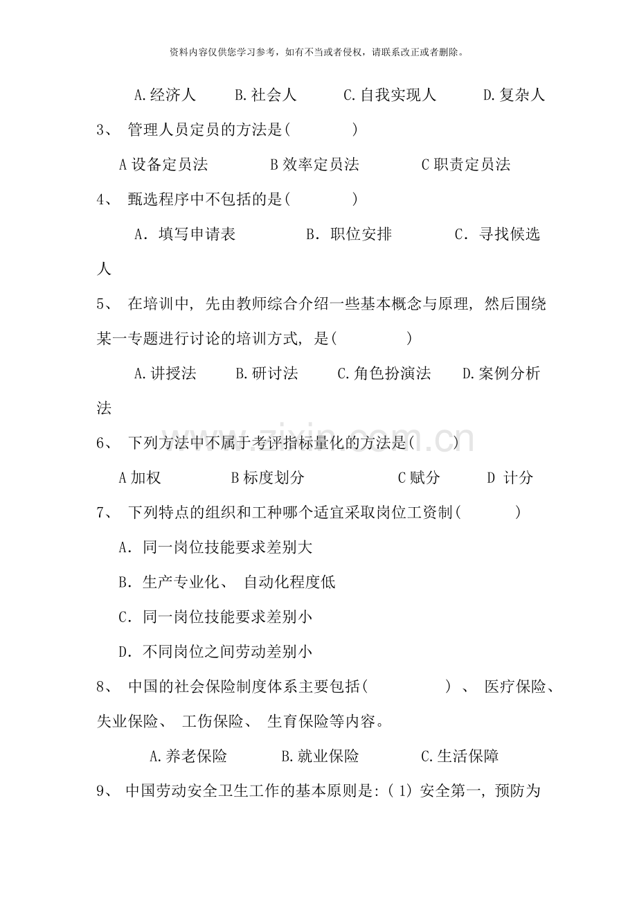 人力资源管理复习题开放本科新版.doc_第2页