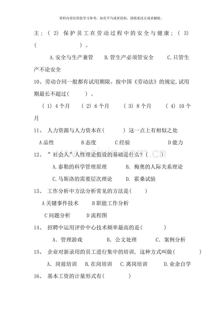 人力资源管理复习题开放本科新版.doc_第3页