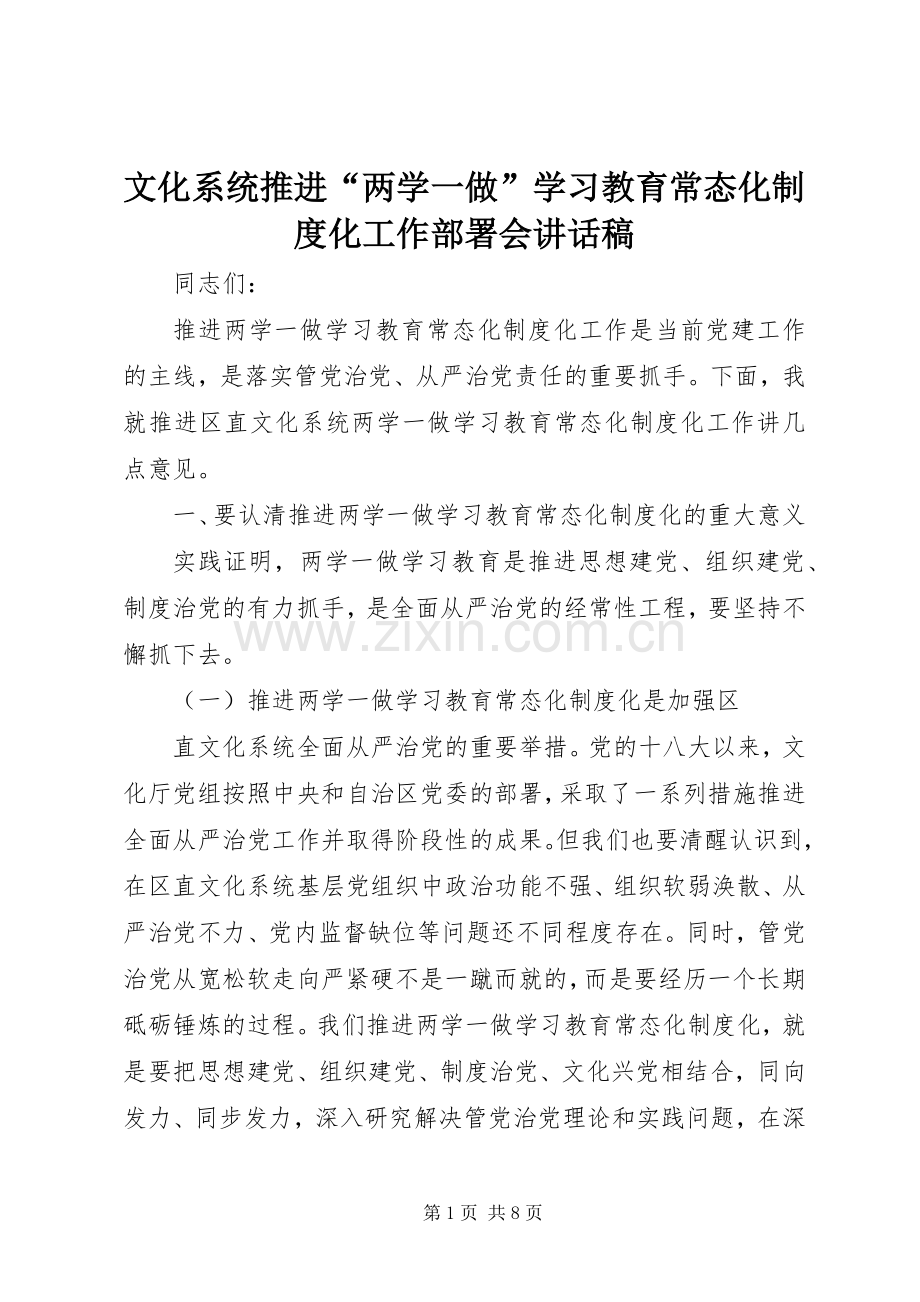 文化系统推进“两学一做”学习教育常态化制度化工作部署会讲话稿.docx_第1页