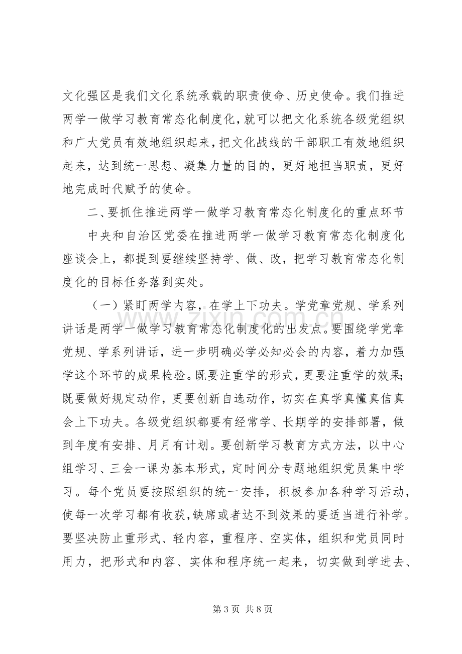 文化系统推进“两学一做”学习教育常态化制度化工作部署会讲话稿.docx_第3页