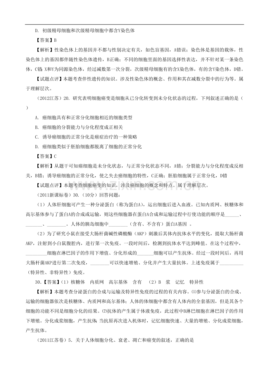 【07-12】6年高考生物真题按知识点分类汇编-三.2.1、细胞的分化.doc_第3页