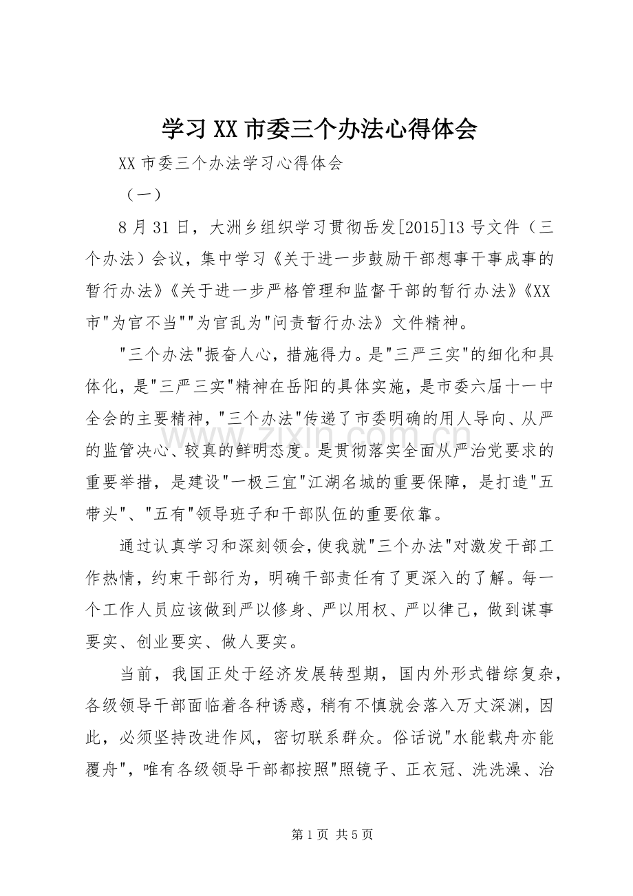 学习XX市委三个办法心得体会.docx_第1页