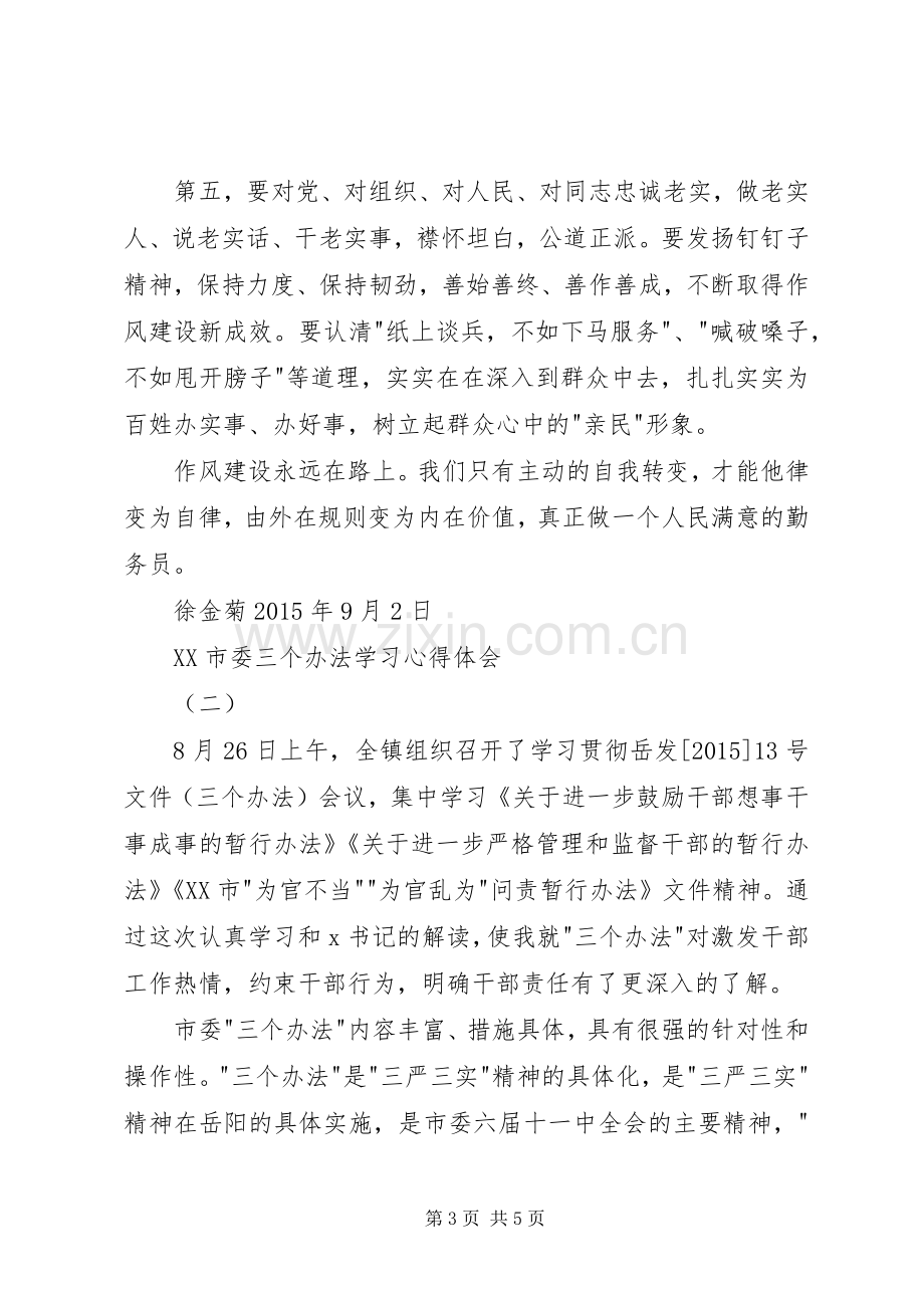 学习XX市委三个办法心得体会.docx_第3页