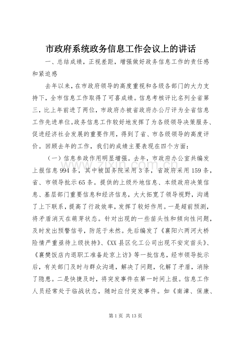 市政府系统政务信息工作会议上的讲话.docx_第1页