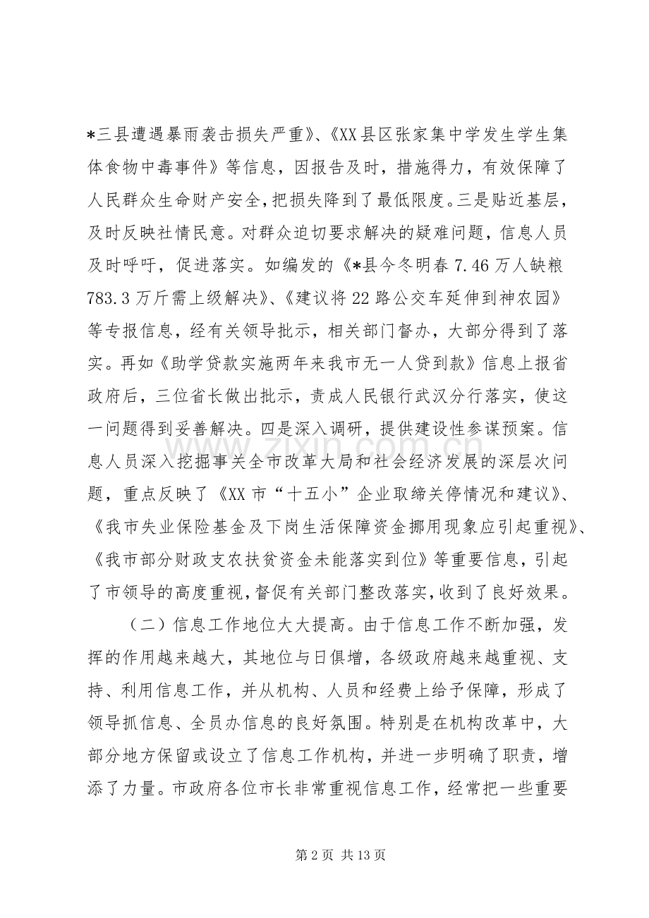 市政府系统政务信息工作会议上的讲话.docx_第2页