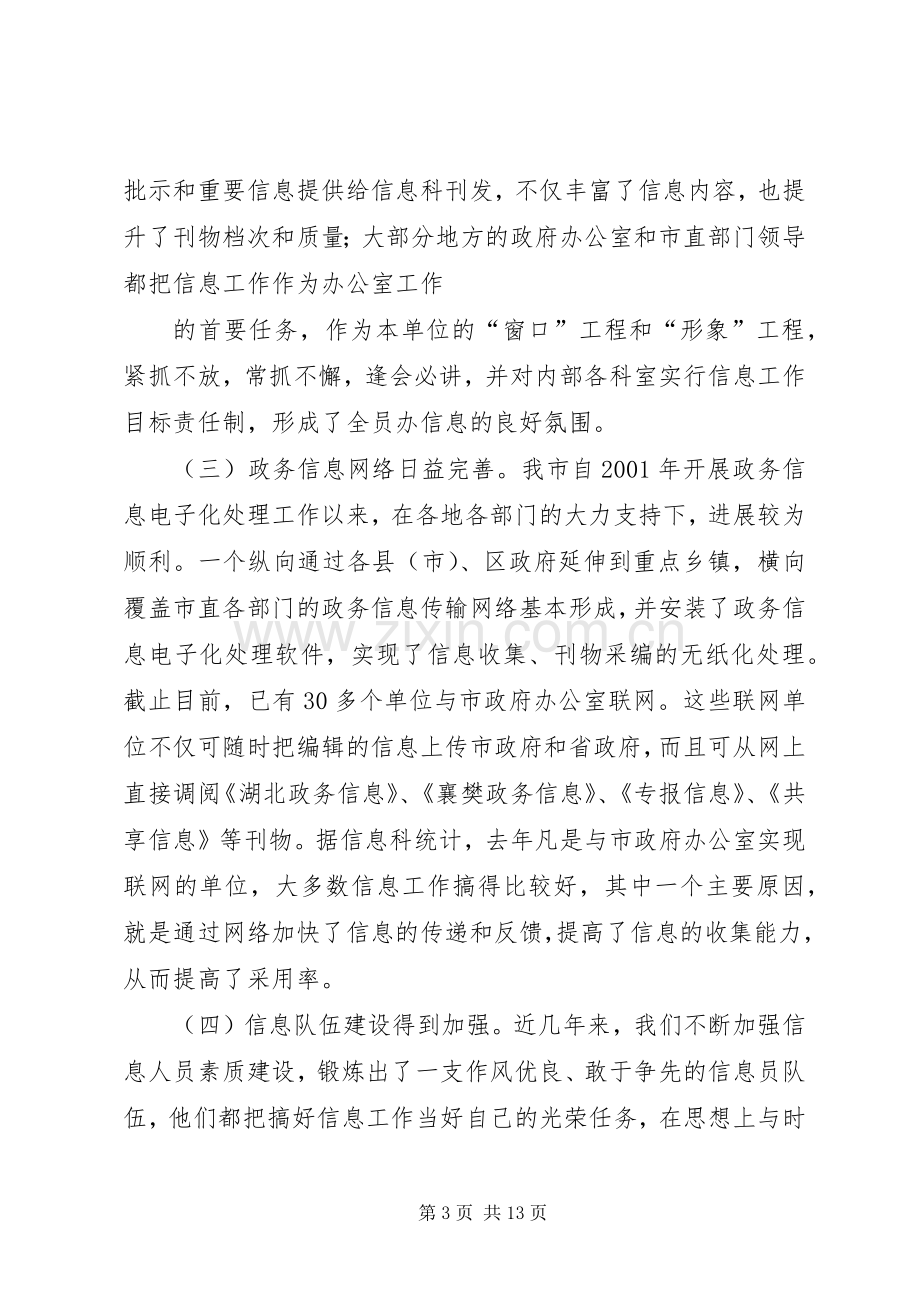 市政府系统政务信息工作会议上的讲话.docx_第3页