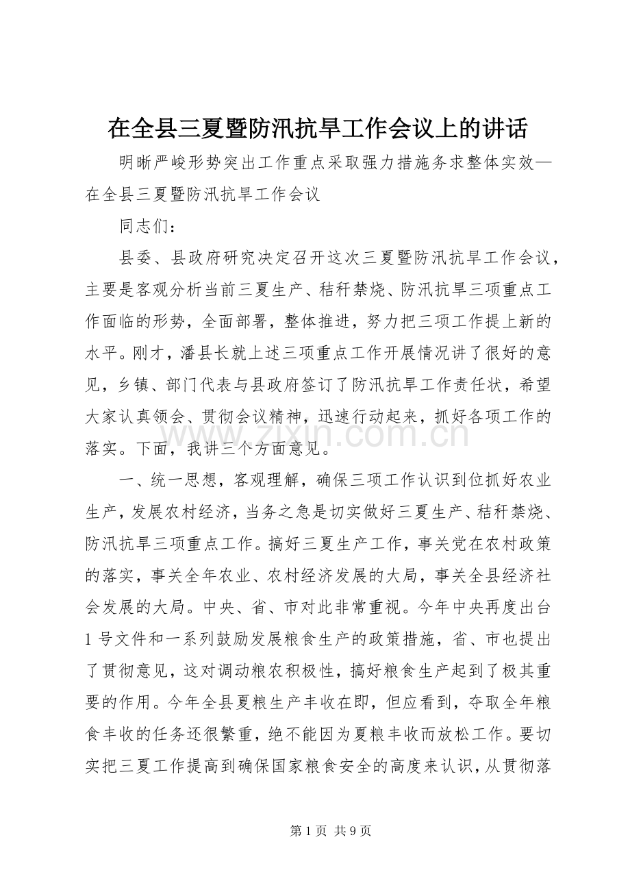 在全县三夏暨防汛抗旱工作会议上的讲话.docx_第1页