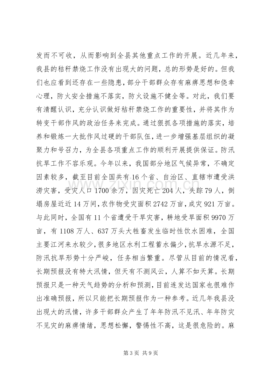 在全县三夏暨防汛抗旱工作会议上的讲话.docx_第3页