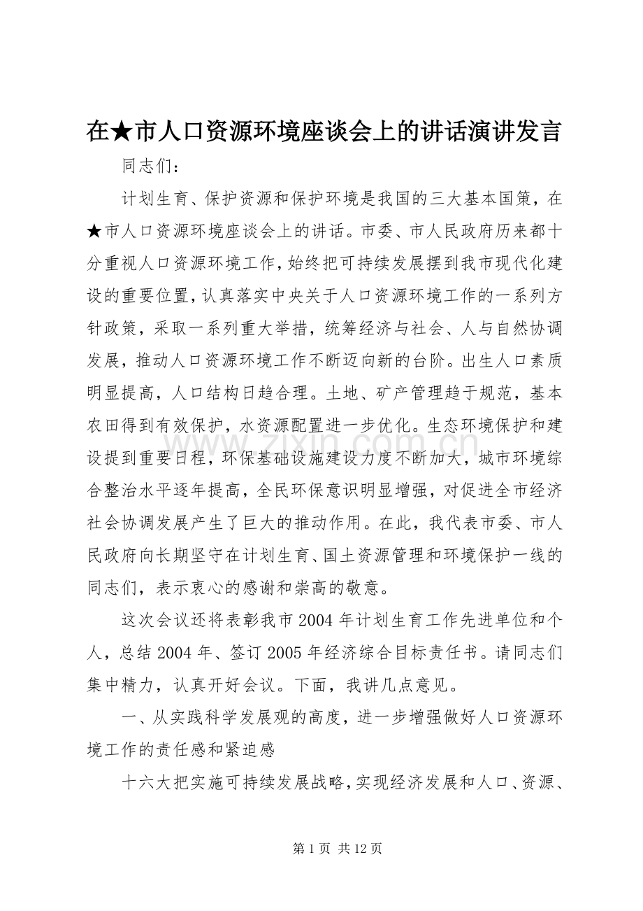 在★市人口资源环境座谈会上的讲话演讲发言.docx_第1页