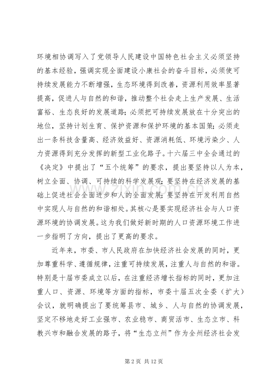 在★市人口资源环境座谈会上的讲话演讲发言.docx_第2页