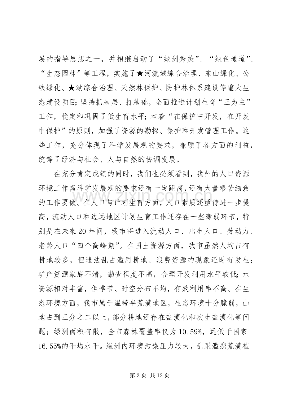 在★市人口资源环境座谈会上的讲话演讲发言.docx_第3页