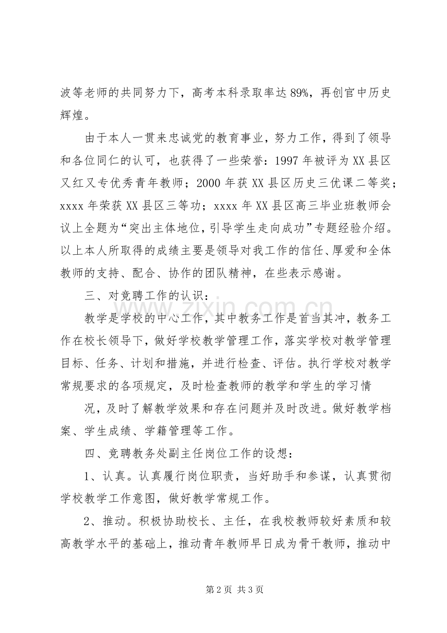 教务处副主任竞职演讲范文.docx_第2页