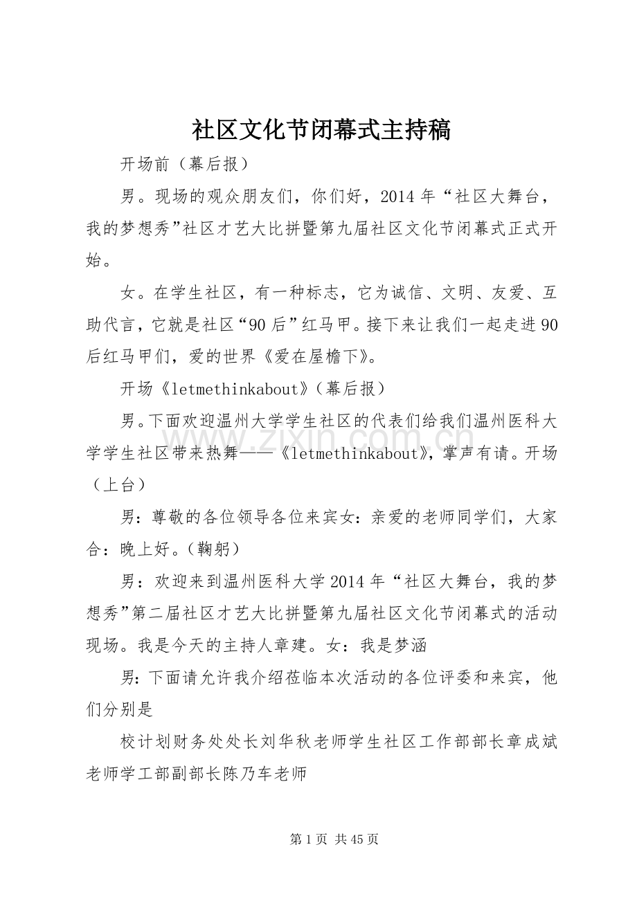 社区文化节闭幕式主持稿.docx_第1页