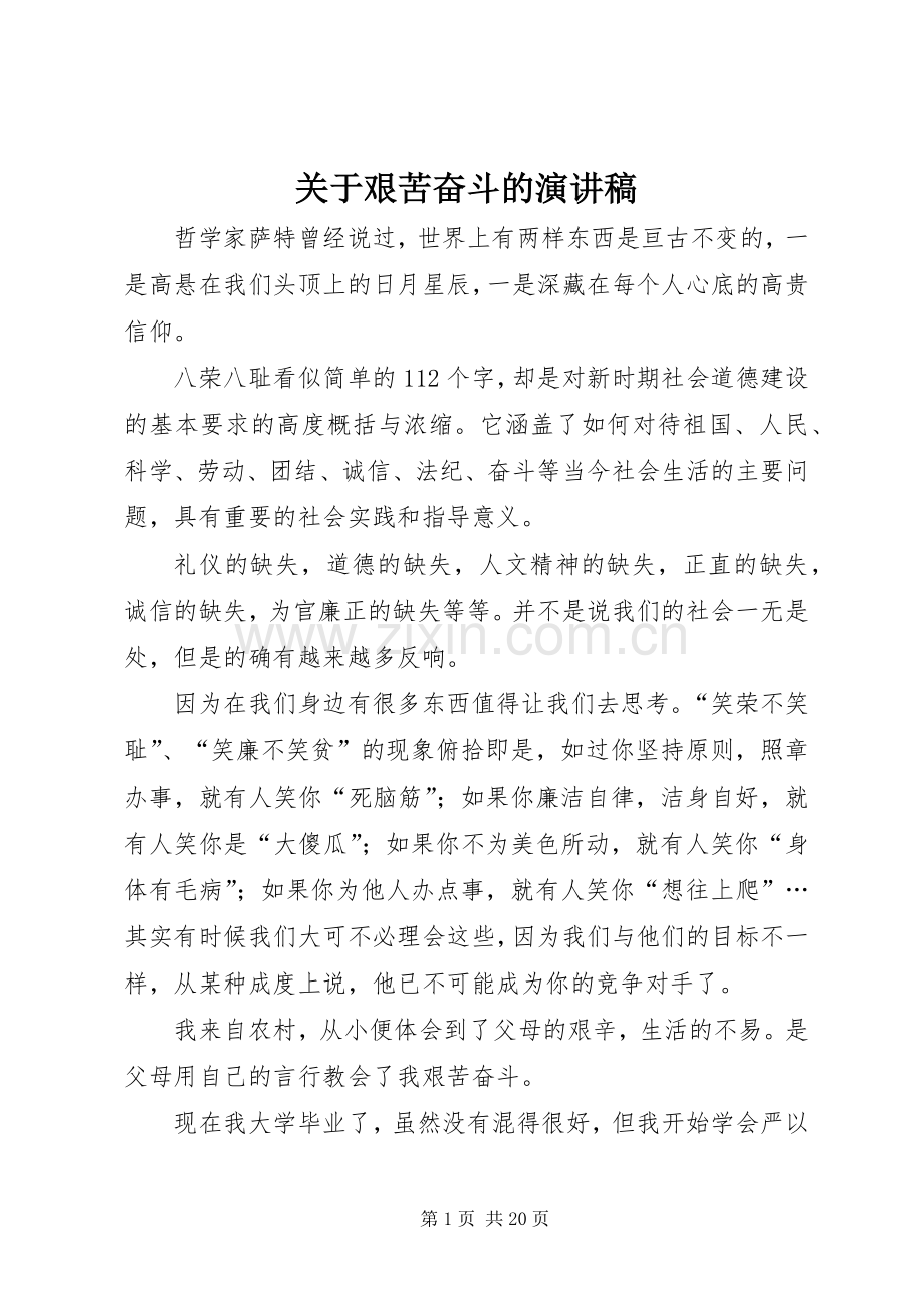 关于艰苦奋斗的演讲稿.docx_第1页