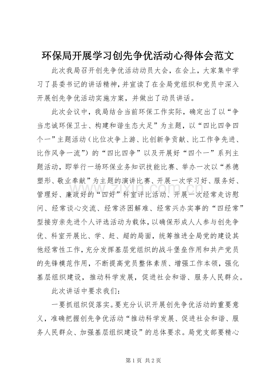 环保局开展学习创先争优活动心得体会范文.docx_第1页