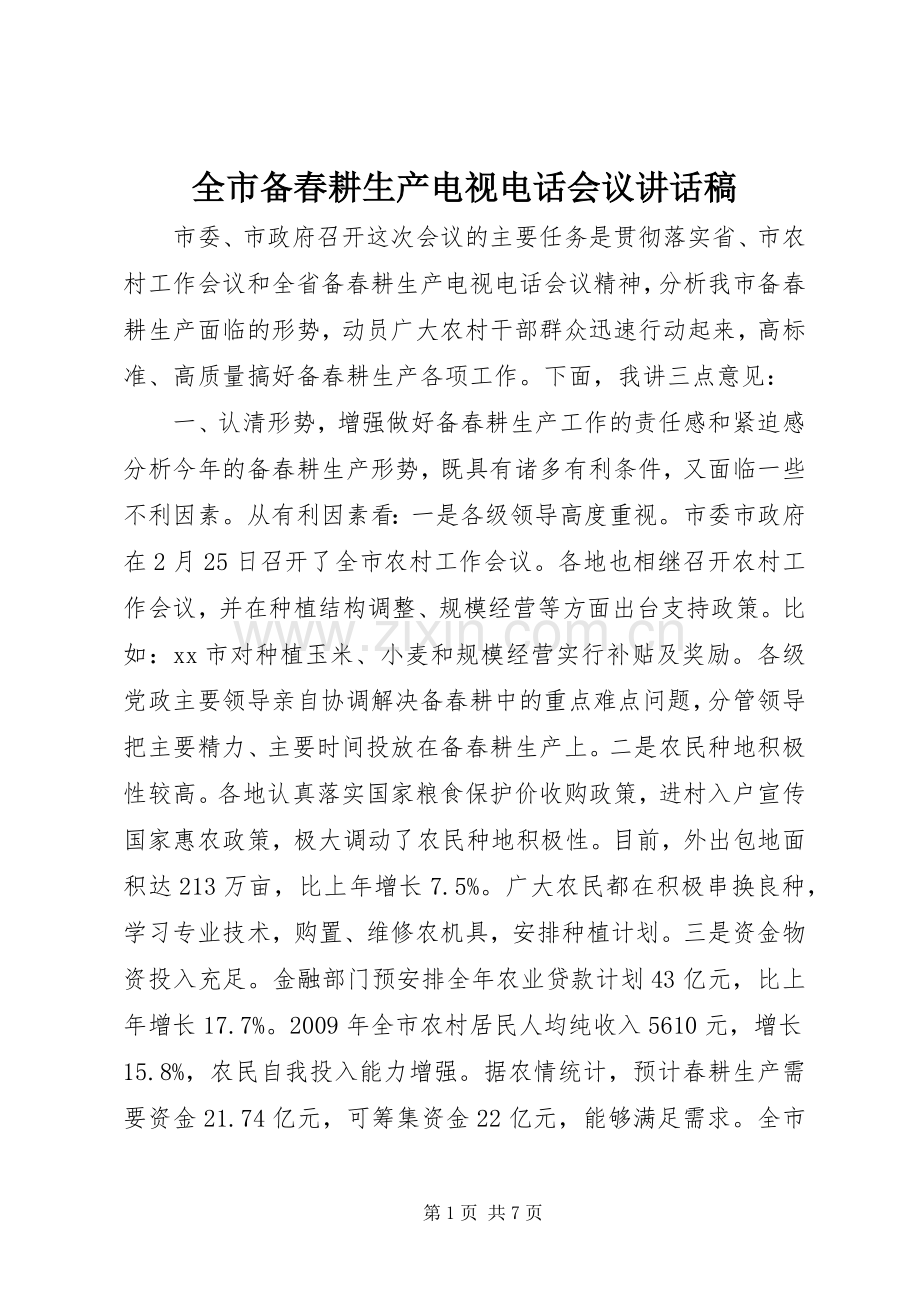 全市备春耕生产电视电话会议讲话稿.docx_第1页