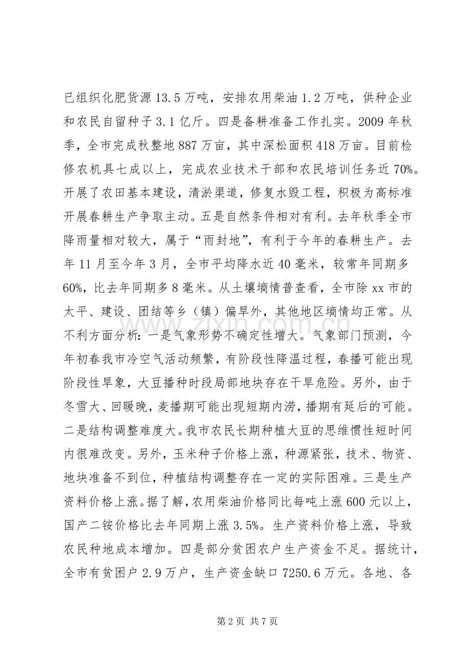 全市备春耕生产电视电话会议讲话稿.docx_第2页