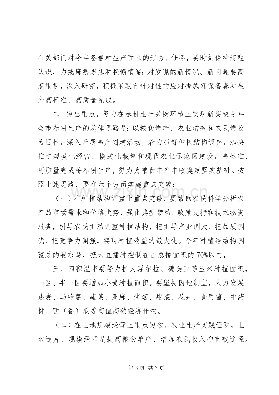 全市备春耕生产电视电话会议讲话稿.docx_第3页