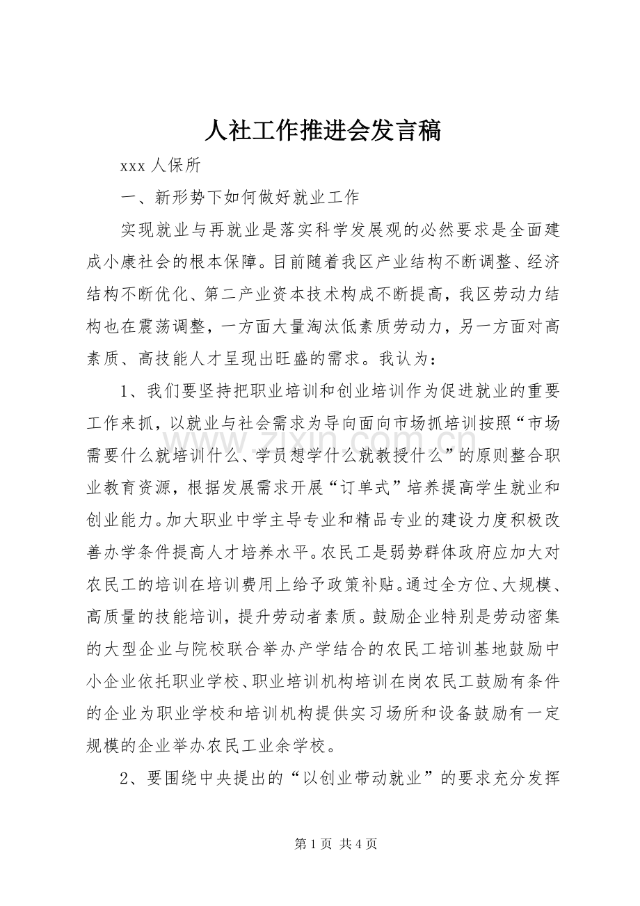 人社工作推进会发言稿.docx_第1页