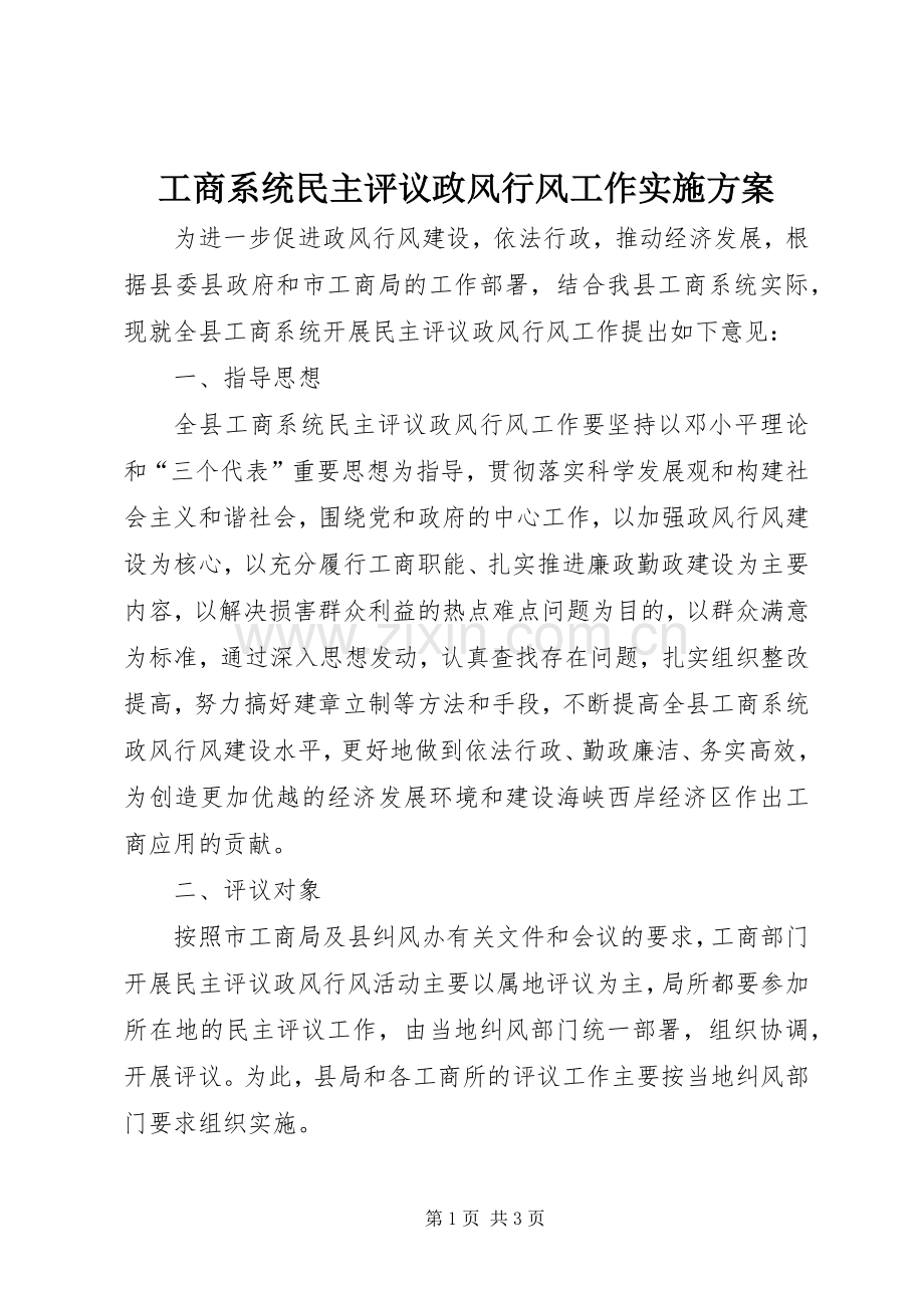 工商系统民主评议政风行风工作方案.docx_第1页