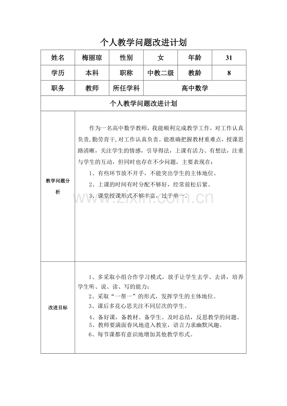 梅丽琼个人教学问题改进计划.doc_第1页