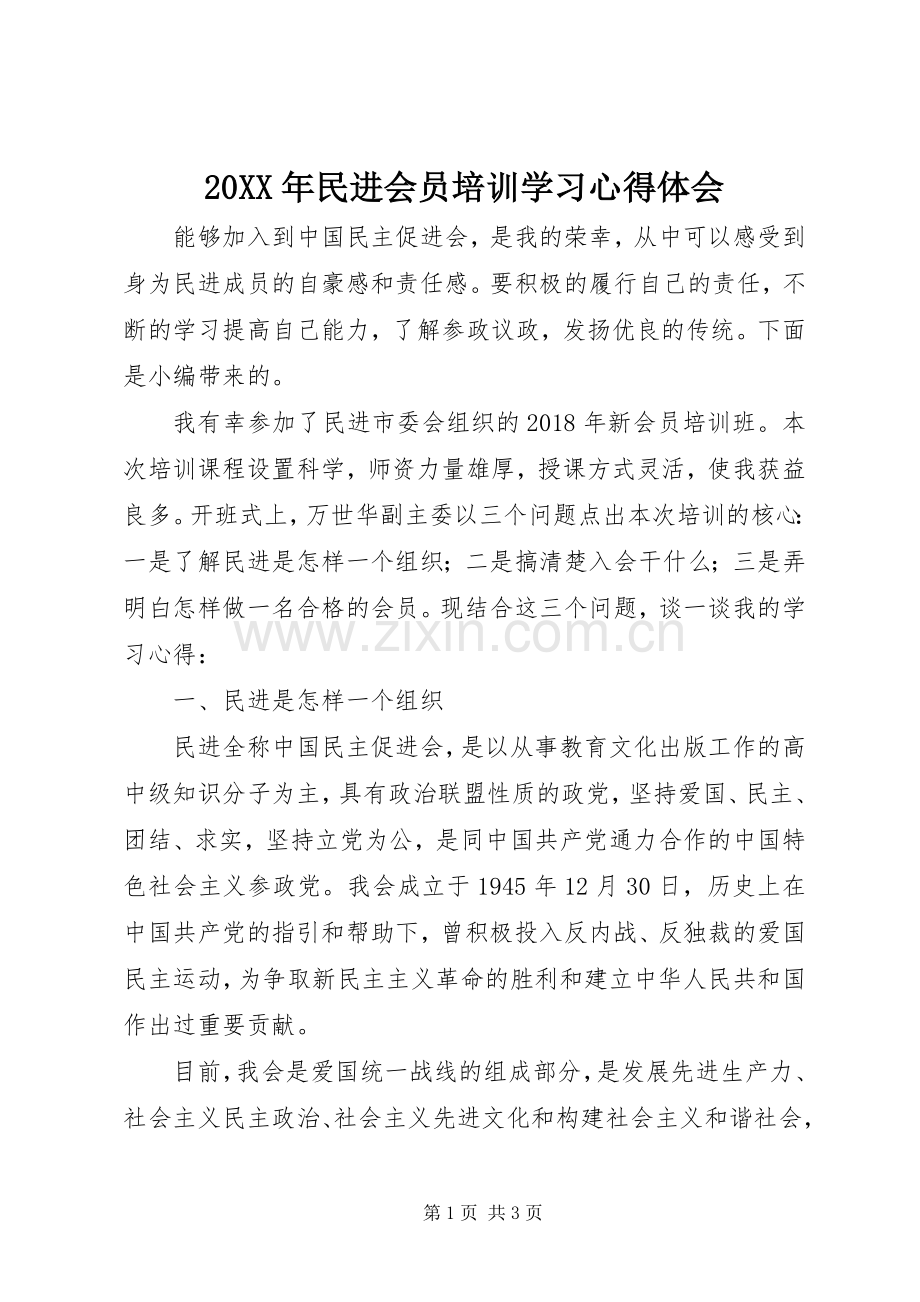 20XX年民进会员培训学习心得体会.docx_第1页