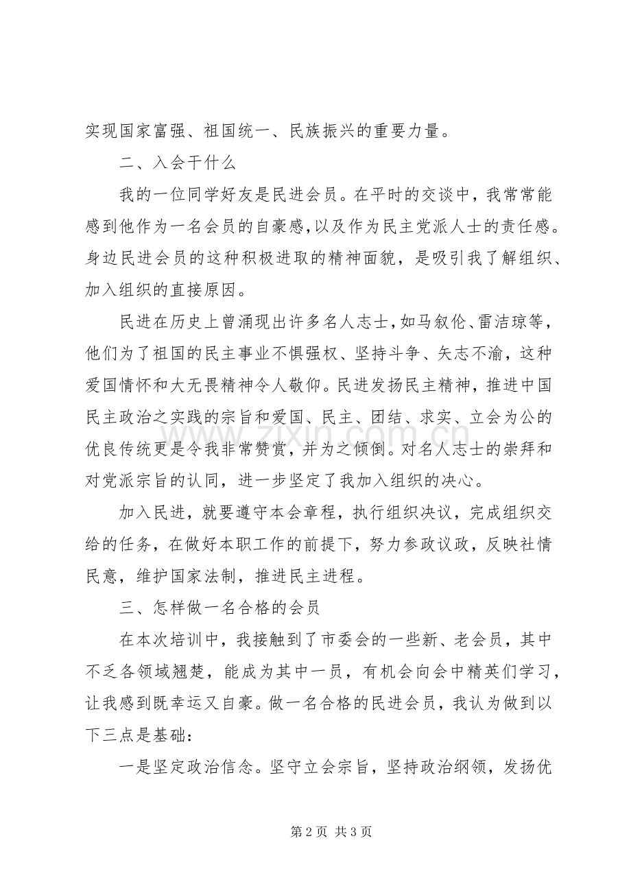 20XX年民进会员培训学习心得体会.docx_第2页