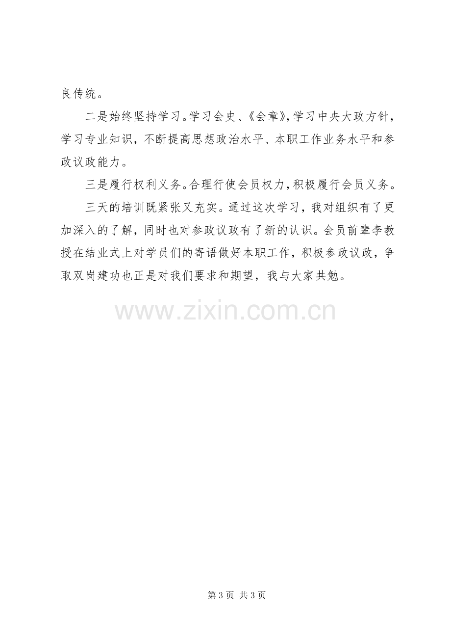 20XX年民进会员培训学习心得体会.docx_第3页