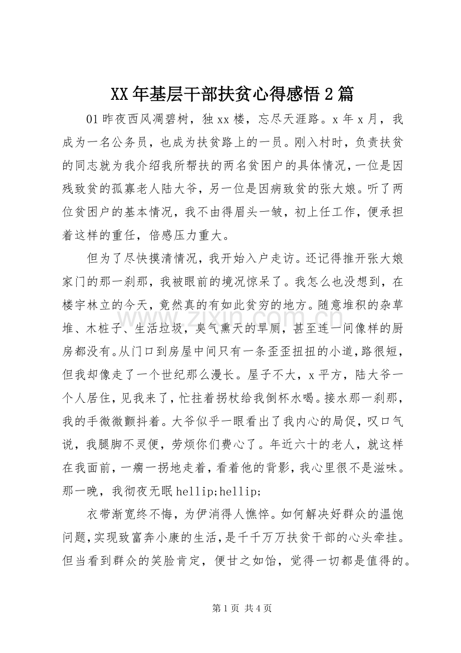 XX年基层干部扶贫心得感悟2篇.docx_第1页