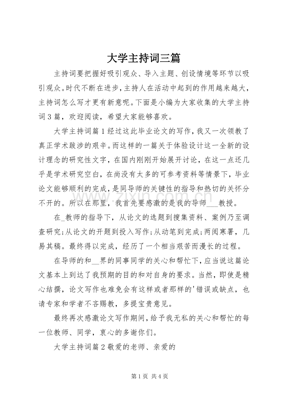 大学主持词三篇.docx_第1页