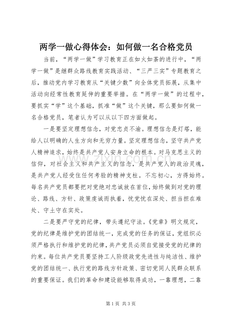 两学一做心得体会：如何做一名合格党员.docx_第1页