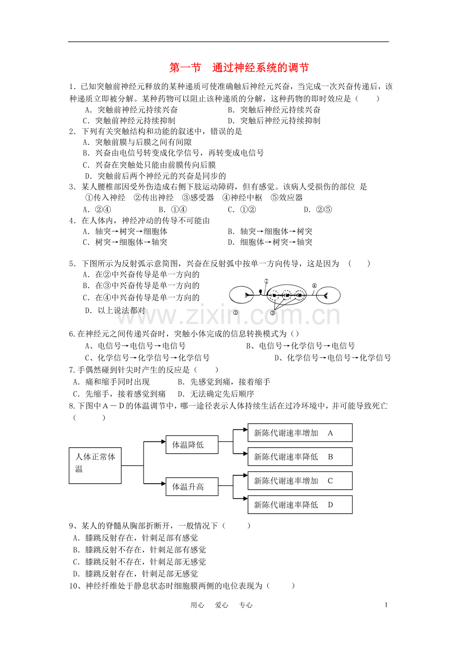 高中生物《通过神经系统的调节》同步练习3-新人教版必修3.doc_第1页