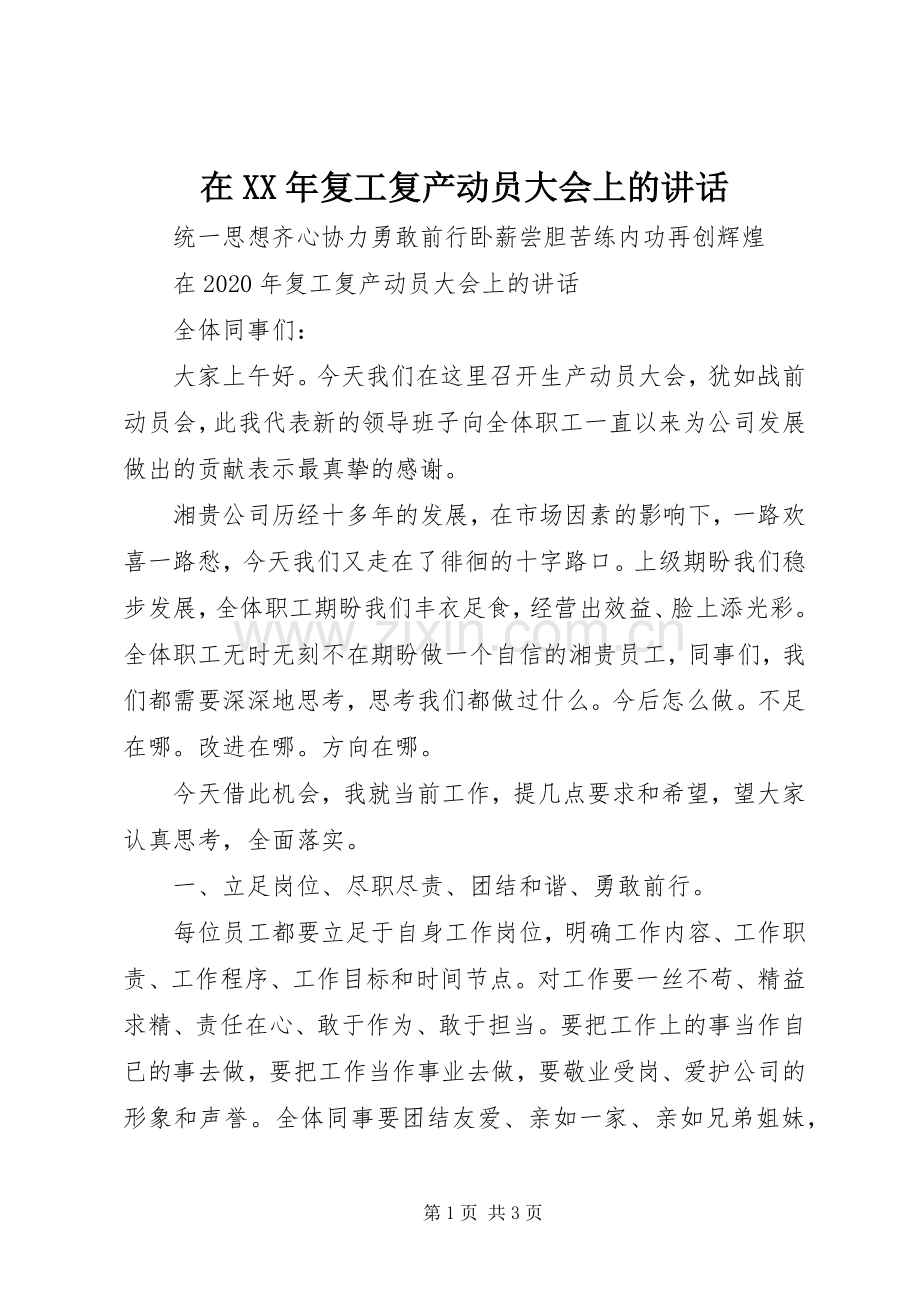 在XX年复工复产动员大会上的讲话.docx_第1页