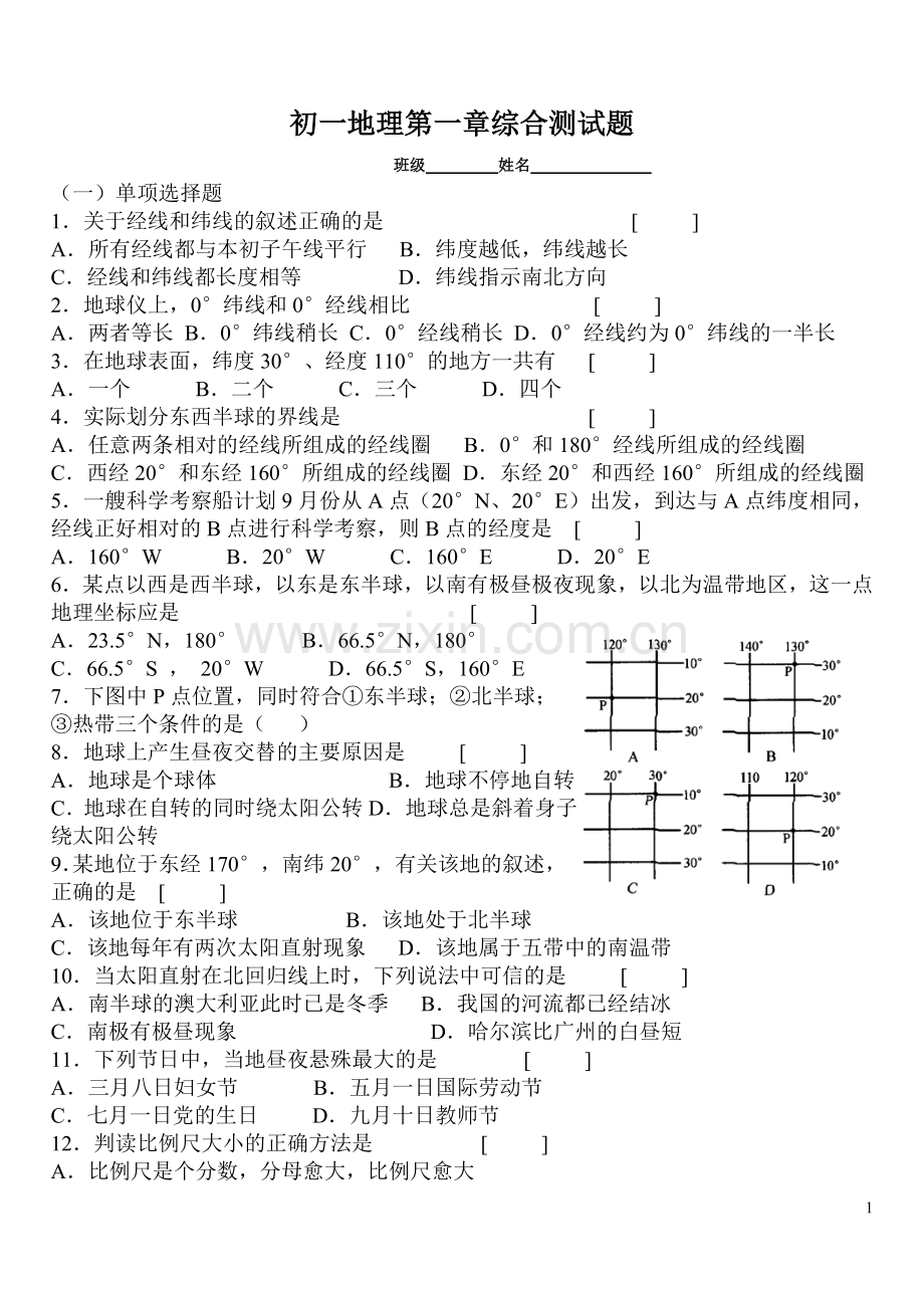 初一地理第一章综合测试题.doc_第1页