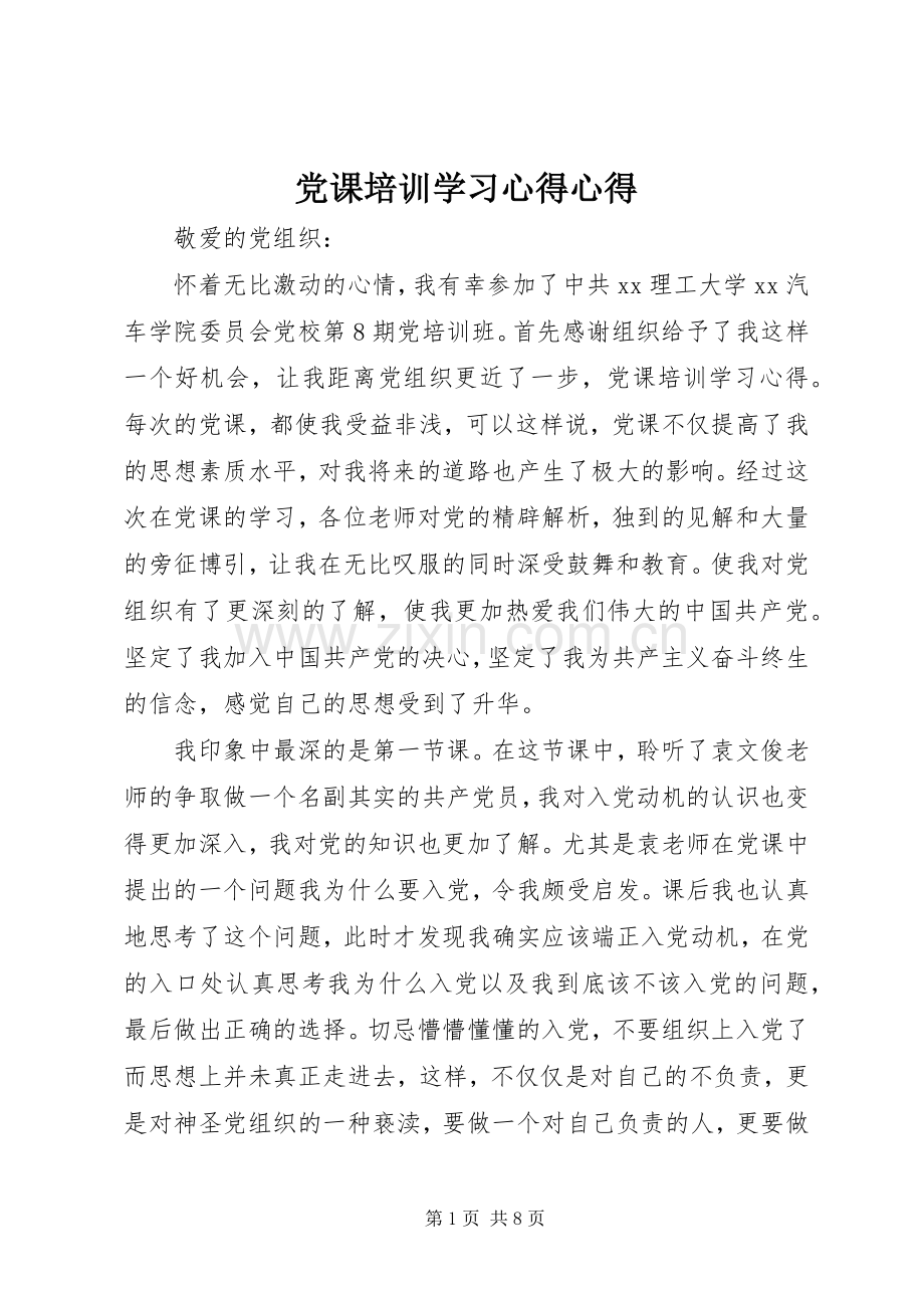 党课培训学习心得心得.docx_第1页