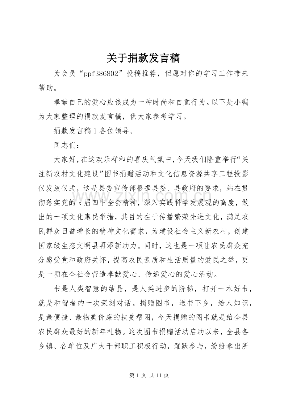 关于捐款发言稿.docx_第1页