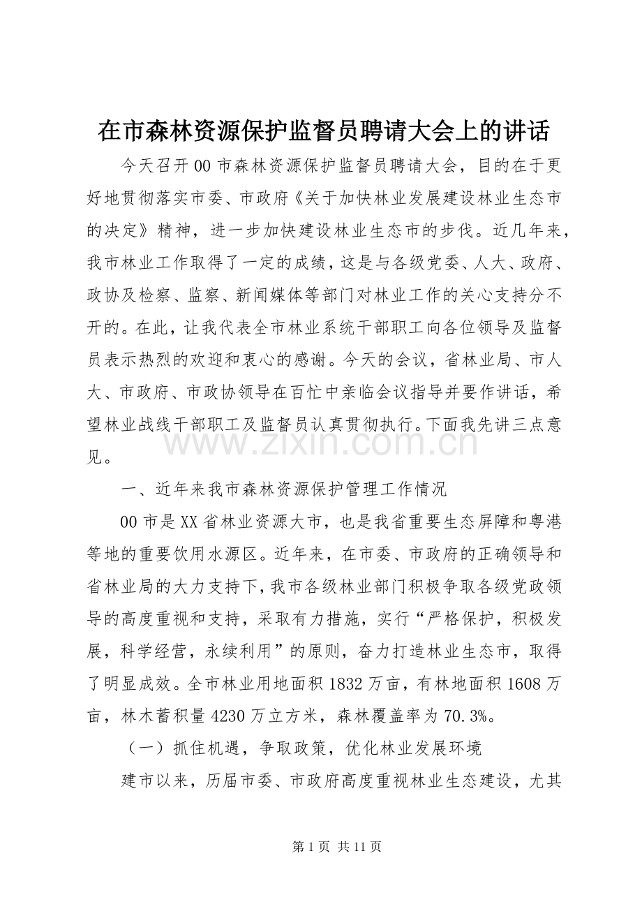 在市森林资源保护监督员聘请大会上的讲话.docx_第1页