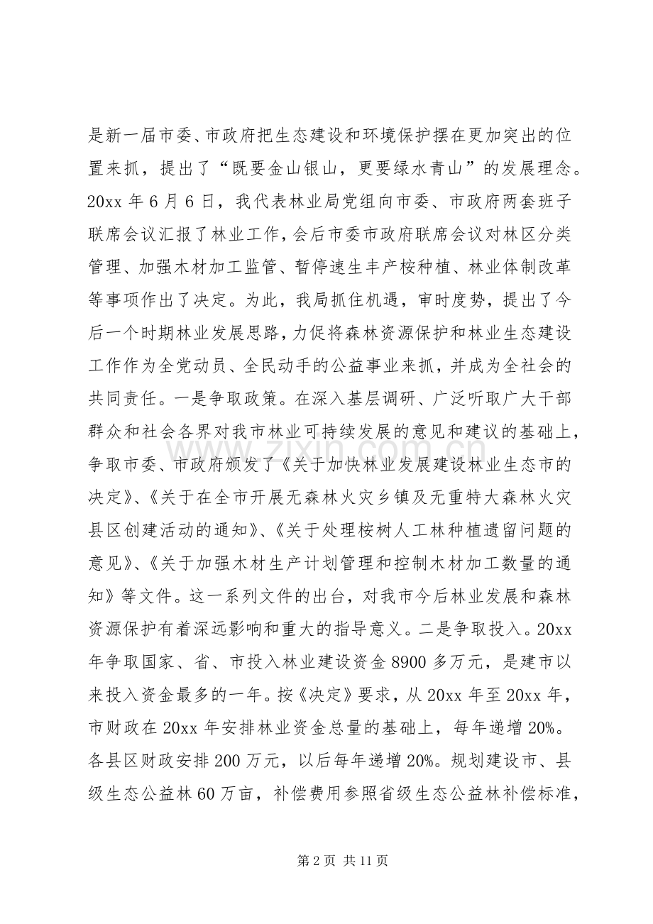 在市森林资源保护监督员聘请大会上的讲话.docx_第2页