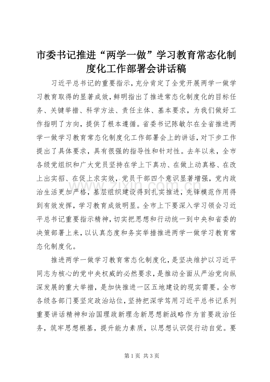 市委书记推进“两学一做”学习教育常态化制度化工作部署会讲话稿.docx_第1页