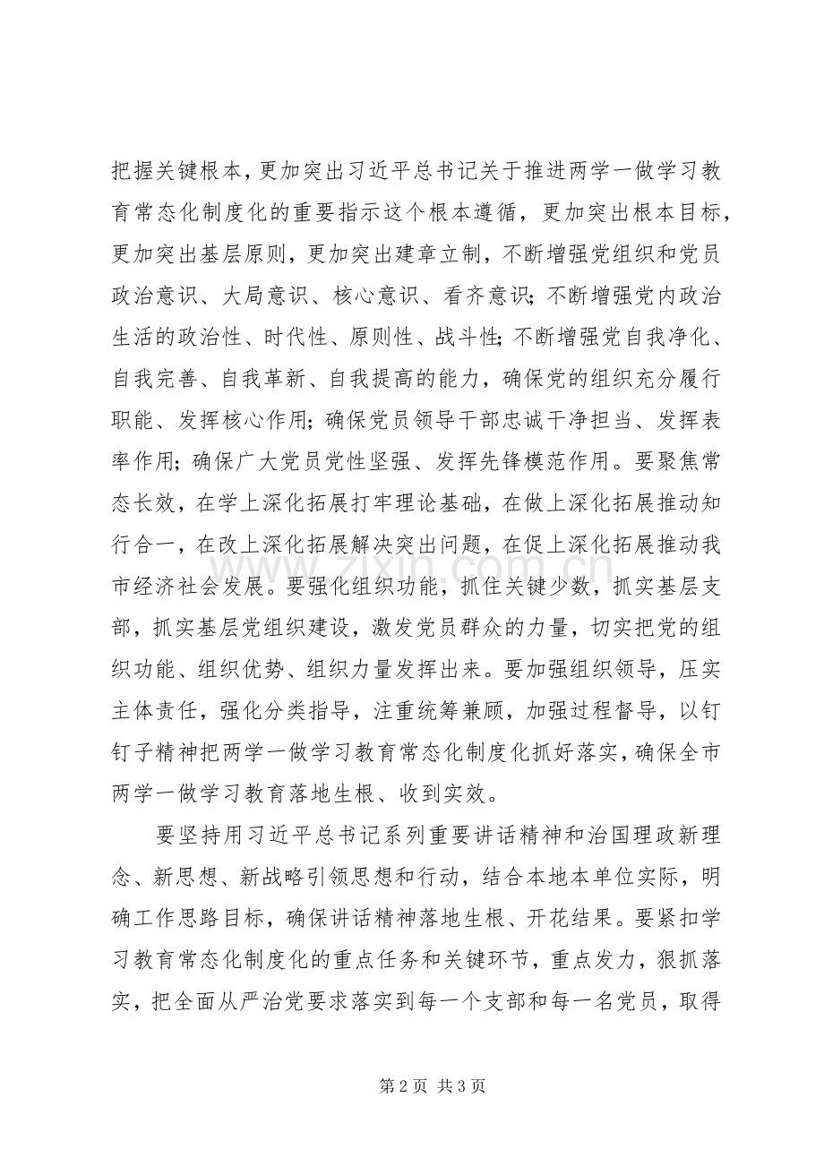 市委书记推进“两学一做”学习教育常态化制度化工作部署会讲话稿.docx_第2页