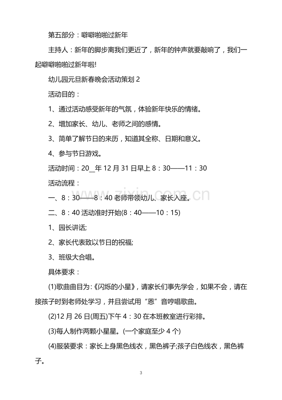 2022年幼儿园元旦新春晚会活动策划范文.doc_第3页