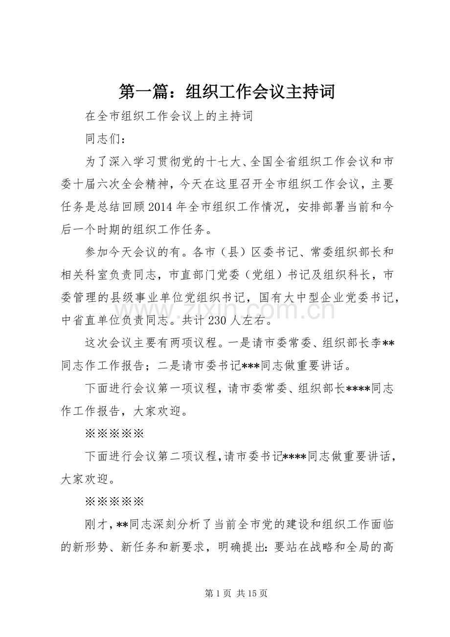 第一篇：组织工作会议主持词.docx_第1页