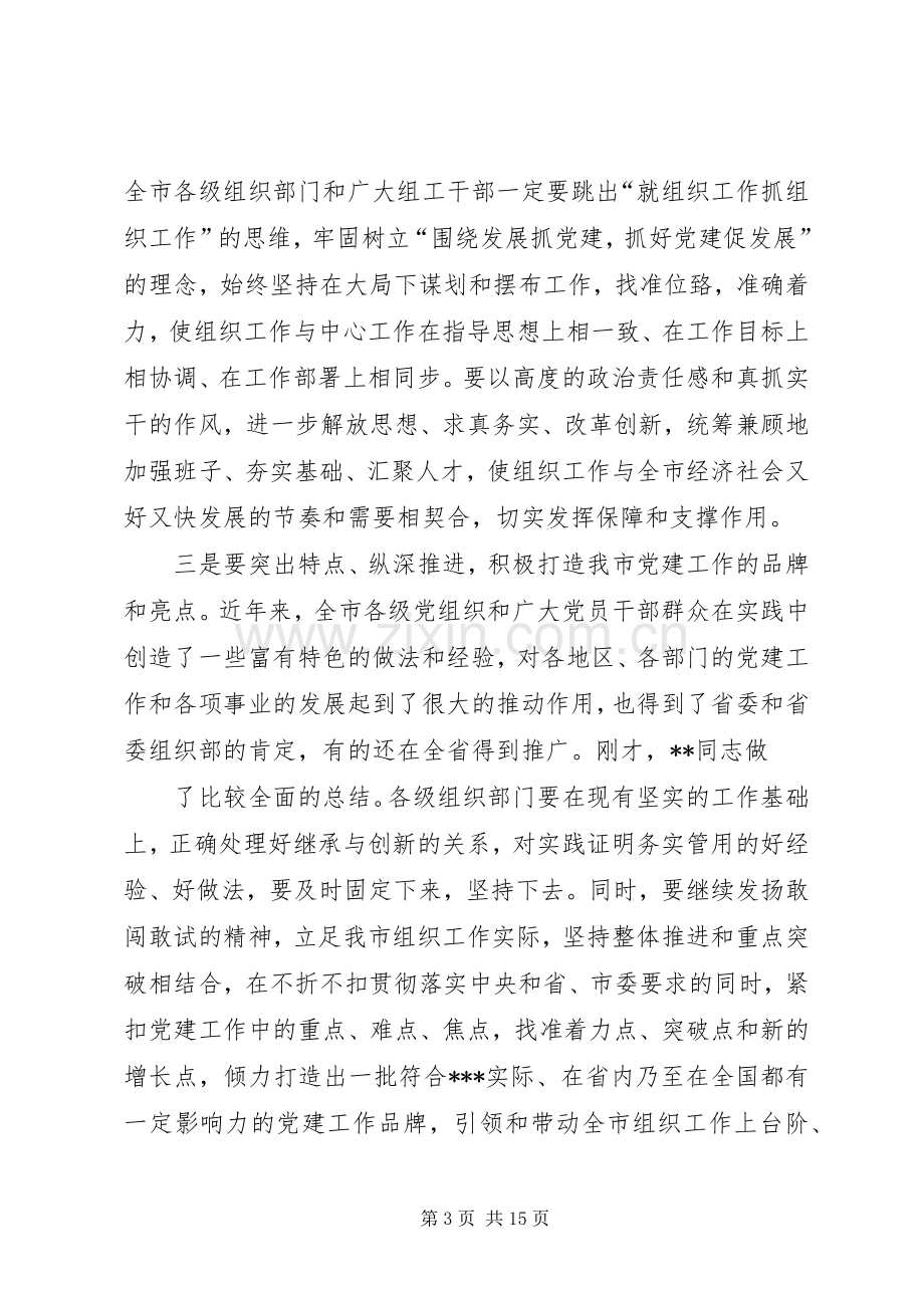 第一篇：组织工作会议主持词.docx_第3页