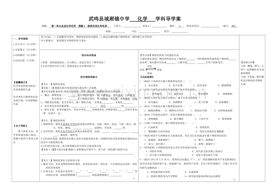 第一单元走进化学世界课题1物质的性质与变化.doc_第1页