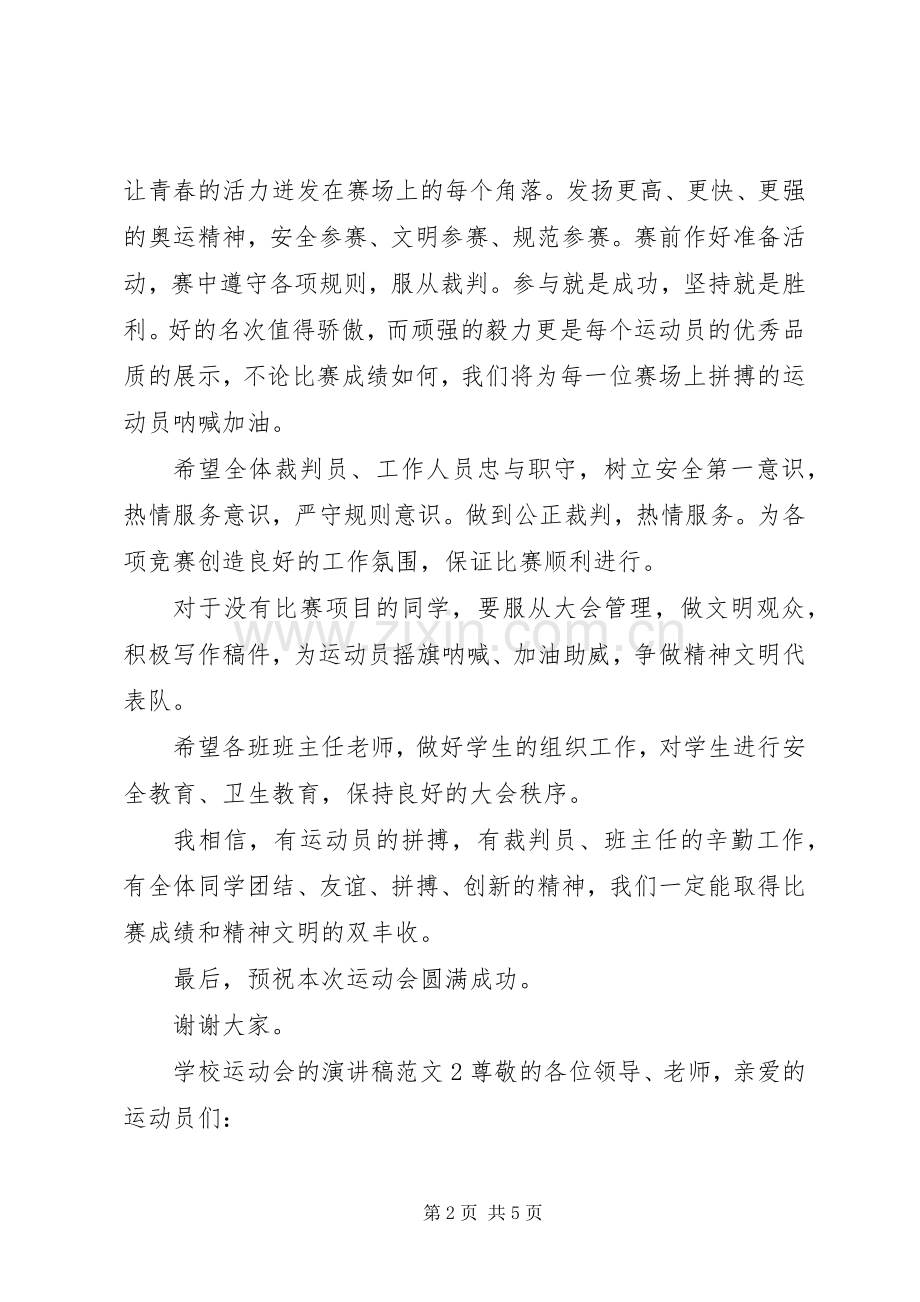 学校运动会的演讲稿范文.docx_第2页