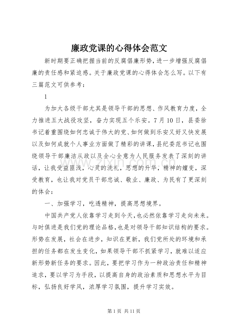 廉政党课的心得体会范文.docx_第1页