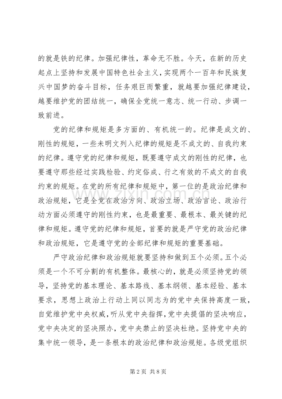 党员干部突出政治纪律强化核心意识发言稿范文.docx_第2页