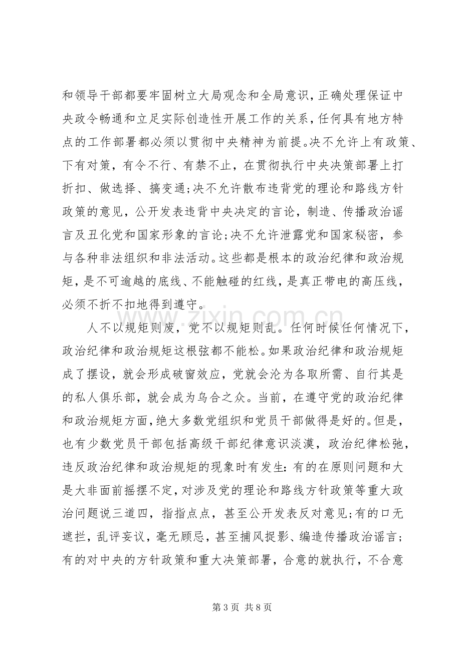 党员干部突出政治纪律强化核心意识发言稿范文.docx_第3页